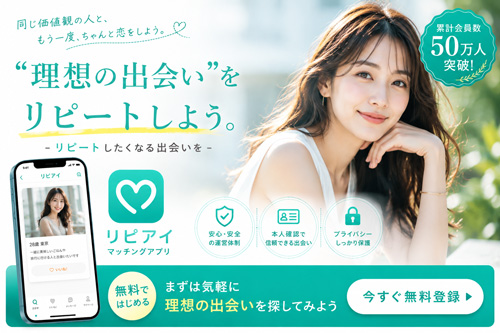 マチアプのリピアイ